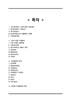 베스킨라빈스 마케팅전략분석및 새로운 마케팅전략도출-14