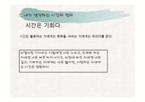 나의 인생 설계와 시간경영 및 진로탐색-3