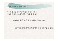 나의 인생 설계와 시간경영 및 진로탐색-5