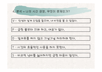 나의 인생 설계와 시간경영 및 진로탐색-9