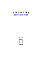 장애인인복지론(장애인복지제도의 발전방안)-1