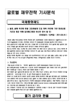 글로벌 재무전략 기사분석-1