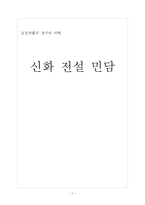 신화 전설 민담-1
