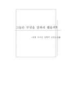 상층 지식인 성향의 고전소설들-1