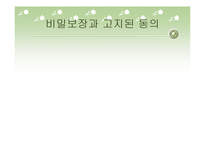 비밀보장과 고지된 동의-1