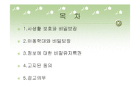 비밀보장과 고지된 동의-2