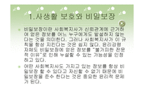 비밀보장과 고지된 동의-4