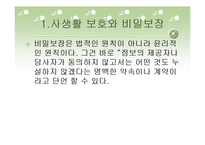 비밀보장과 고지된 동의-5