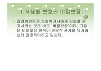 비밀보장과 고지된 동의-6