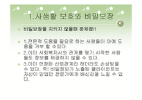 비밀보장과 고지된 동의-7