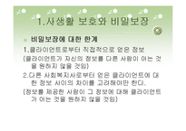 비밀보장과 고지된 동의-8