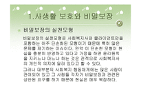 비밀보장과 고지된 동의-9