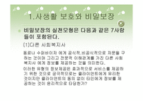 비밀보장과 고지된 동의-10