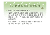 비밀보장과 고지된 동의-11