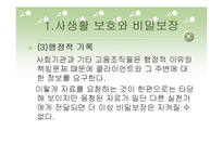 비밀보장과 고지된 동의-12