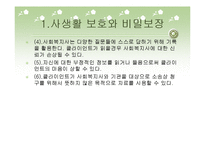 비밀보장과 고지된 동의-18