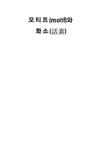 모티프와 화소 레포트-1