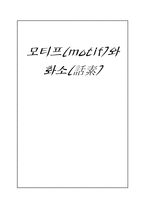 모티프(motif)와 화소(話素)-1