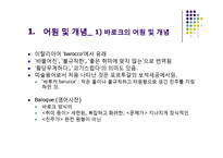 바로크 Baroque 레포트-6