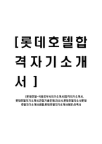 [롯데호텔-식음료부서자기소개서]합격자기소개서, 롯데호텔자기소개서,면접기출문제,자소서,롯데호텔자소서롯데호텔자기소개서샘플,롯데호텔자기소개서예문,이력서-1