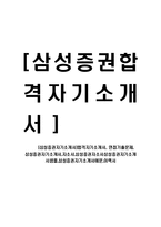 [삼성증권자기소개서]합격자기소개서, 면접기출문제, 삼성증권자기소개서,자소서,삼성증권자소서삼성증권자기소개서샘플,삼성증권자기소개서예문,이력서-1
