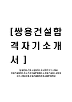 [쌍용건설-건축시공자기소개서]합격자기소개서, 쌍용건설자기소개서,면접기출문제,자소서,쌍용건설자소서쌍용자기소개서샘플,쌍용건설자기소개서예문,이력서-1