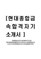 [현대종합금속자기소개서]합격자기소개서,_면접기출문제,현대종합금속자기소개서,자소서,현대종합금속자소서자기소개서,현대종합금속자기소개서샘플,예문,이력서-1