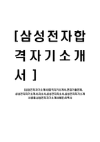 [삼성전자자기소개서]합격자기소개서,면접기출문제, 삼성전자자기소개서,자소서,삼성전자자소서,삼성전자자기소개서샘플,삼성전자자기소개서예문,이력서-1
