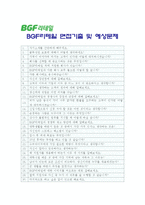 [BGF리테일자기소개서] 2012 BGF리테일자기소개서와 면접기출문제_BGF리테일자기소개서예문_BGF리테일자기소개서샘플_BGF리테일자소서-5