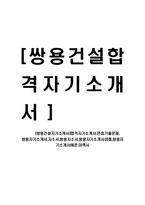 [쌍용건설자기소개서]합격자기소개서,면접기출문제, 쌍용자기소개서,자소서,쌍용자소서,쌍용자기소개서샘플,쌍용자기소개서예문,이력서-1