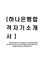 [하나은행-텔러자기소개서]합격자기소개서,면접기출문제, 하나은행자기소개서,자소서,하나은행자소서,하나은행자기소개서샘플,하나은행자기소개서예문,이력서-1