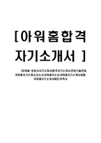 [아워홈-영양사 자기소개서]아워홈자기소개서,자소서,아워홈자소서,아워홈자기소개서샘플,아워홈자기소개서예문,이력서-1
