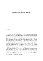 [한국정치론] 518 민중 항쟁-2