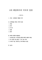 6자 회담 - 미국의 입장-1