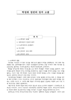 박정희 정권의 정치 고찰-1