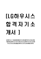 [LG 하우시스-국내 영업 마케팅 자기소개서]-1