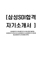 [삼성 SDI 자기소개서]삼성SDI자기소개서,자소서,삼성SDI자소서,삼성SDI자기소개서샘플,삼성SDI자기소개서예문,이력서-1