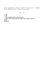 인간의 성장과정에서 단계적인 과정에서 배워야 할 것과 그 과정에서 배우지 못했을 때 성인이 되었을 때 미치는 영향.-1