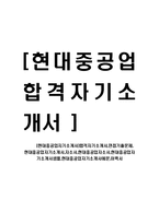 [현대중공업자기소개서]합격자기소개서,면접기출문제, 현대중공업자기소개서,자소서,현대중공업자소서,현대중공업자기소개서샘플,현대중공업자기소개서예문,이력서-1
