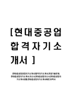 [현대중공업영업자기소개서]합격자기소개서,면접기출문제, 현대중공업자기소개서,자소서,현대중공업자소서,현대중공업자기소개서샘플,현대중공업자기소개서예문,이력서-1