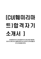 [CU영업관리자기소개서]합격자기소개서,면접기출문제, CU자기소개서,자소서,훼미리마트자소서,CU자기소개서샘플,CU자기소개서예문,이력서-1