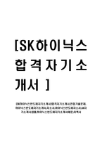[SK하이닉스반도체자기소개서]합격자기소개서,면접기출문제, 하이닉스반도체자기소개서,자소서,하이닉스반도체자소서,sk자기소개서샘플,하이닉스반도체자기소개서예문,이력서-1