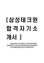 [삼성테크윈자기소개서]합격자기소개서,면접기출문제, 삼성테크윈자기소개서,자소서,삼성테크윈자소서,삼성테크윈자기소개서샘플,삼성테크윈자기소개서예문,이력서-1