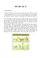 개에대한 상식 정리-신체구조와 습성, 행동과 심리-3