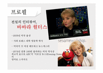 국내외 아나운서의 인터뷰 스킬 조사-4