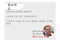 국내외 아나운서의 인터뷰 스킬 조사-17