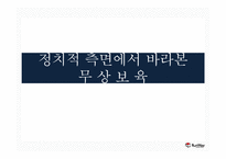 [가족복지] 정치적 측면에서의 무상 보육 고찰-1