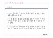 [가족복지] 정치적 측면에서의 무상 보육 고찰-3