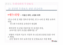 [가족복지] 정치적 측면에서의 무상 보육 고찰-7