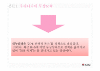 [가족복지] 정치적 측면에서의 무상 보육 고찰-9